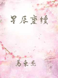 星辰变续
