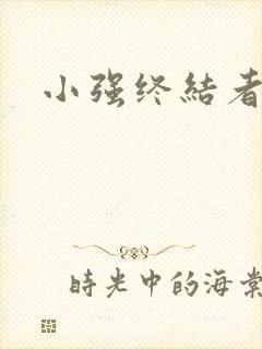 小强终结者