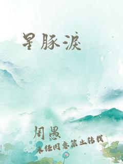 星豚泪