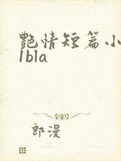 艳情短篇小说11bla