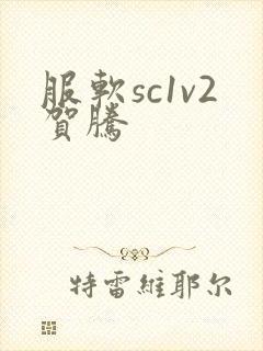 服软sc1v2贺腾