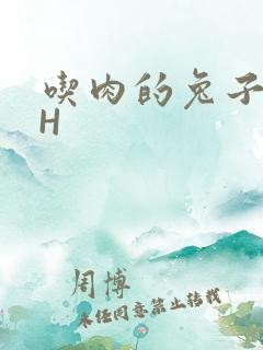 吃肉的兔子HYH