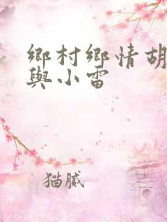 乡村乡情胡秀英与小雷