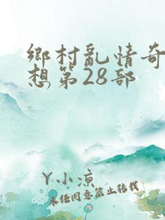 乡村乱情奇思妙想第28部