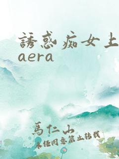 诱惑痴女上原kaera