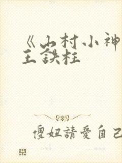 《山村小神医》王铁柱