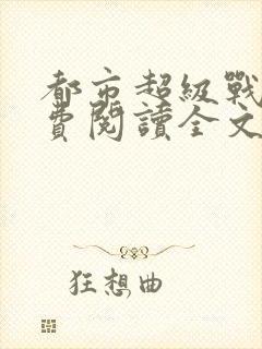 都市超级战医免费阅读全文