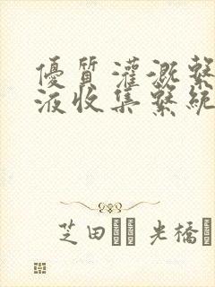 优质灌溉系统y液收集系统