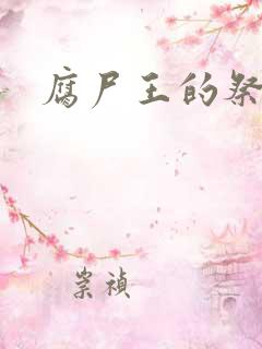 腐尸王的祭妃