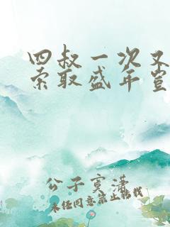 四叔一次又一次索取盛年岂为奴才