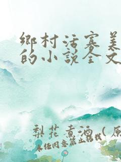 乡村活寡美人沟的小说全文免费阅读的