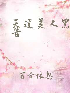 天道美人黑化警告