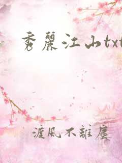 秀丽江山txt