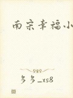 南宋幸福小两口