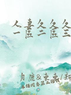 人妻久久久午夜一区二区三区