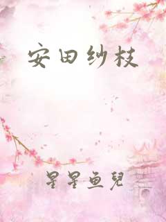 安田纱枝