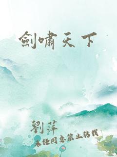 剑啸天下