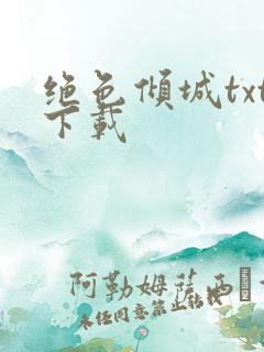 绝色倾城txt下载