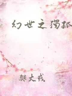幻世之独孤求败
