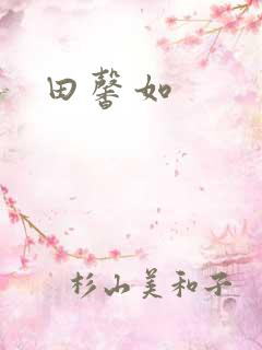 田馨如