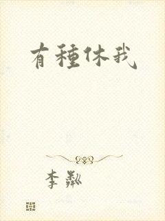 有种休我