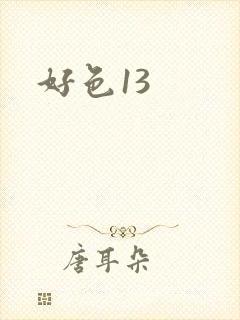 好色13