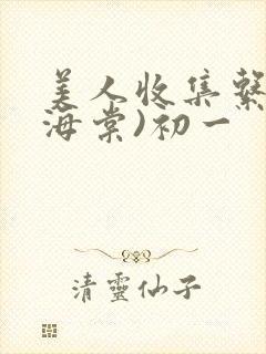 美人收集系统(海棠)初一
