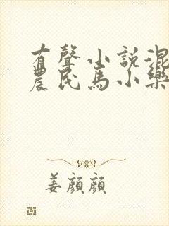 有声小说混世小农民马小乐