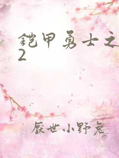 铠甲勇士之刑天2