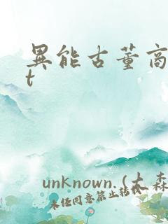异能古董商txt
