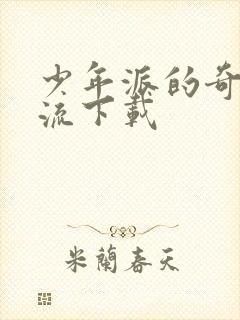 少年派的奇幻漂流下载