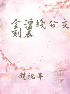 金漕线公交车时刻表
