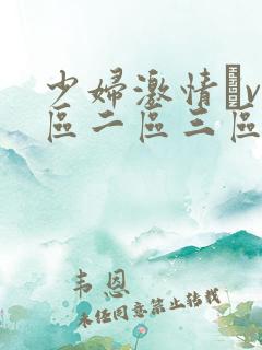 少妇激情αv一区二区三区