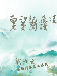 白汐纪辰凌全文免费阅读