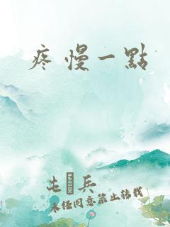 疼 慢一点