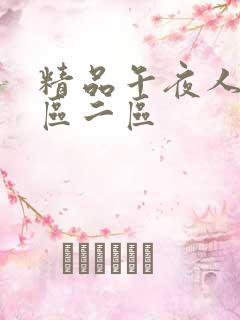 精品午夜人妻一区二区
