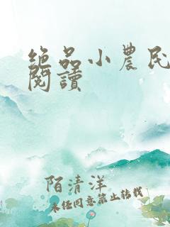 绝品小农民免费阅读