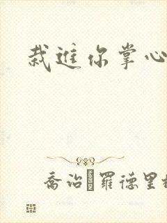 栽进你掌心