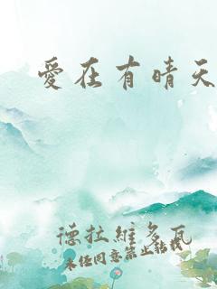 爱在有晴天