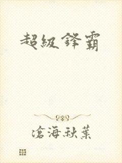 超级锋霸