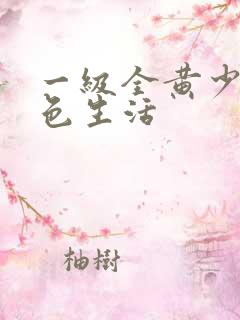 一级全黄少妇性色生活