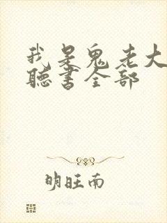 我是鬼老大免费听书全部