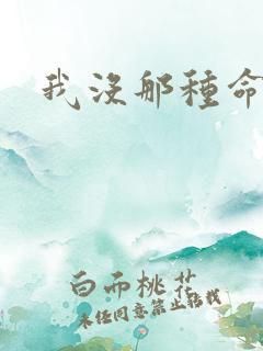 我没那种命啊