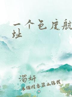 一个色度航导网址
