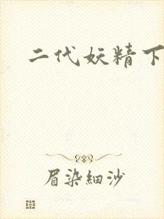 二代妖精下载