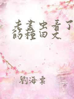 老书虫看了n遍的种田文