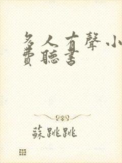 多人有声小说免费听书