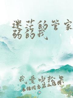迷茫的管家和懦弱的我