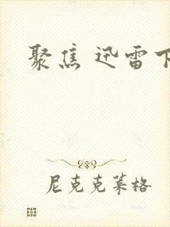 聚焦 迅雷下载