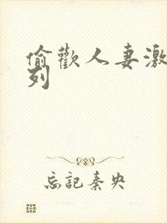 偷欢人妻激情系列